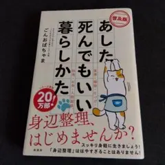 【普及版】あした死んでもいい暮らしかた
