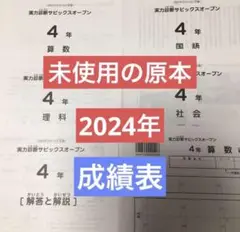 サピックス　2024年　実力診断サピックスオープン　4年　原本　未使用！