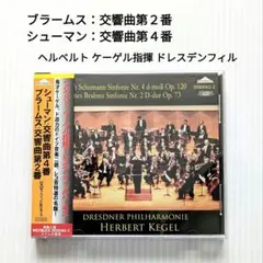 ブラームス：交響曲第２番＆シューマン：交響曲第４番 ケーゲル指揮ドレスデンフィル