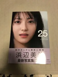 浜辺美波 写真集 25
