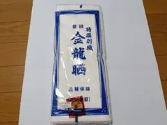 金龍晒　10m　未使用品