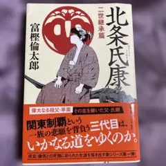北条氏康 二世継承篇
