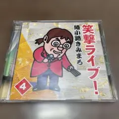 笑撃ライブ！ 綾小路きみまろ　vol4 cd