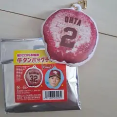 太田光選手　牛タンバッグチャーム