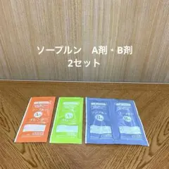 ソープルン　A剤・B剤　2セット