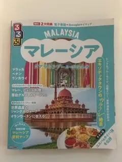 ✴︎美品✴︎ るるぶマレーシア クアラルンプール・ボルネオ　定価1485円
