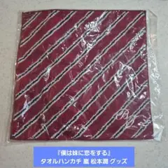 ★新品未開封★ 『僕は妹に恋をする』タオルハンカチ 嵐 松本潤 グッズ
