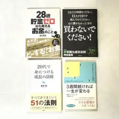 成功法則 習慣 自己啓発系 4冊セット