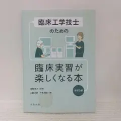 臨床工学技士のための 臨床実習が楽しくなる本 改訂2版【即購入OK】