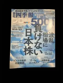 会社四季報別冊 ２０２５年７月号 負けない日本株 夏号 プロ厳選の500銘柄