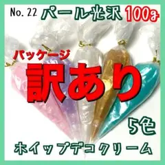 訳アリ【No.22】 ホイップクリーム 粘土 パール 光沢 100g 5色セット