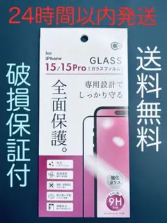 iPhone 15/15Proガラス保護フィルム 全面保護 強化ガラス