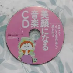 内なる“美容液”が湧き出る「美顔になる音楽CD」 ゆほびか2018年3月号付録
