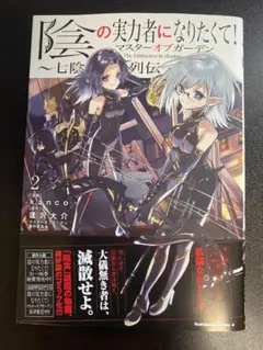 【美品】陰の実力者になりたくて! マスターオブガーデン～七陰列伝　2巻