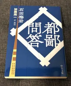 都鄙問答