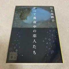 すべて真夜中の恋人たち