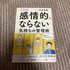 感情的にならない気持ちの整理術 ハンディ版