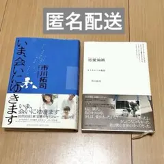 いま、会いにゆきます 恋愛寫眞 市川拓司　２冊セット