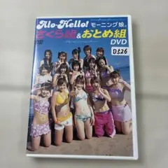 モーニング娘。/アロハロ!モーニング娘。さくら組&おとめ組DVD