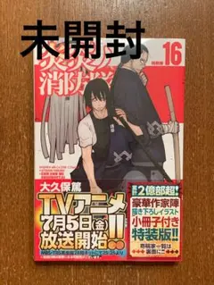炎炎ノ消防隊 16 特装版 未開封