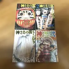 神さまの言うとおり1巻、2巻、5巻　神さまの言うとおり弍13巻　セット