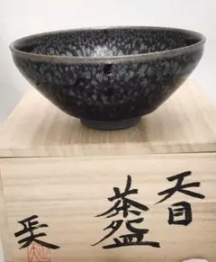 延年窯 茶碗 共箱 茶器 抹茶碗 美品 です。 楽天市場】【中古】【茶道具】御作窯 石黒正之造 窯変茶碗（共箱