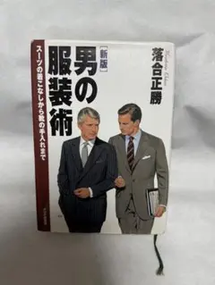 男の服装術 新版 落合正勝
