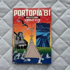 ポートピア'81 公式ガイドブック