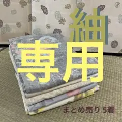 M-414 紬 正絹 まとめ売り5着