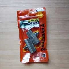 【匿名配送】SAGISAKA WO型ブレーキゴム W0112B