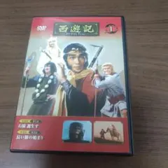西遊記 第1巻 DVD