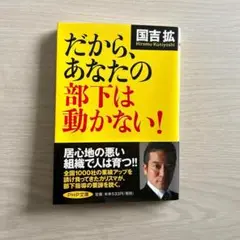 だから、あなたの部下は動かない！