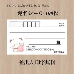 宛名シール (470)いちごとゆるふわパンダさん 100枚