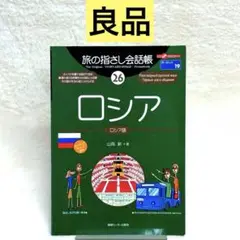 旅の指さし会話帳26 ロシア (旅の指さし会話帳シリーズ)