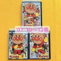 DVD それいけ！アンパンマン '07 10〜12巻　3本セット