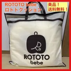 美品 ROTOTO bebe ロトトべべ ロトトクッション 吐き戻し防止