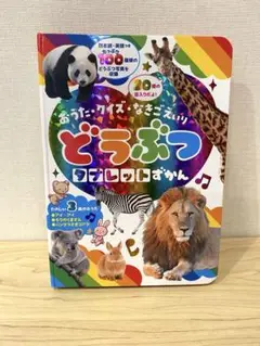 どうぶつタブレットずかん