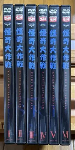 怪奇大作戦DVD 6枚セット