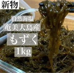 新物◎奄美大島産 塩蔵 もずく 1kg 歯応え◎1