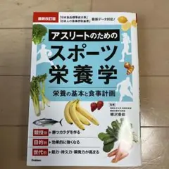 アスリートのためのスポーツ栄養学 栄養の基本と食事計画