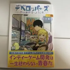 デベロッパーズ ゲーム創作沼へようこそ【01】