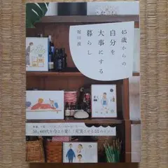 45歳からの自分を大事にする暮らし