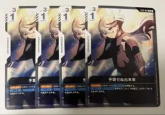 予期せぬ出来事　4枚セット　ガンダムカードゲーム