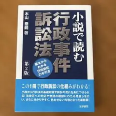 小説で読む行政事件訴訟法 基本からわかる行政訴訟の手引き