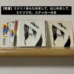 2025年最新】あらためまして、はじめまして、ミドリです。の人気