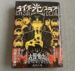 ライチ光クラブ 匿名配送