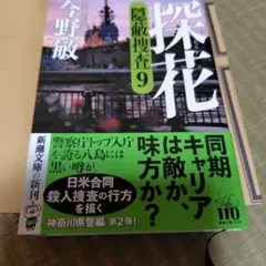 探花 : 隠蔽捜査9