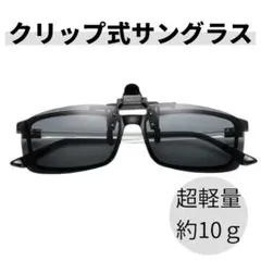 316 メガネ対応 跳ね上げ式 クリップ サングラス UVカット 快適グッズ