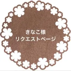 きなこ様 リクエスト 3点 まとめ商品