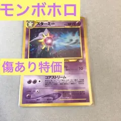 【24時間以内＋匿名発送】スターミー　ポケモンカード　旧裏